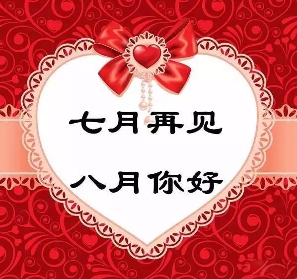 七月再見(jiàn)，八月你好.png